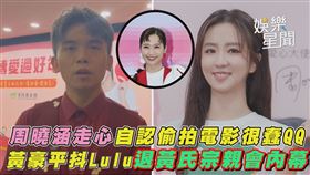 周曉涵走心自認偷拍電影很蠢QQ　黃豪平抖Lulu退黃氏宗親會內幕