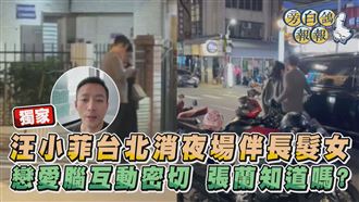 影／獨家！汪小菲台北夜伴長髮女　沒張蘭