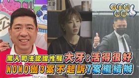 NONO（左圖起）和大牙獲不起訴處分，黑人間接成為司法認證的加害人