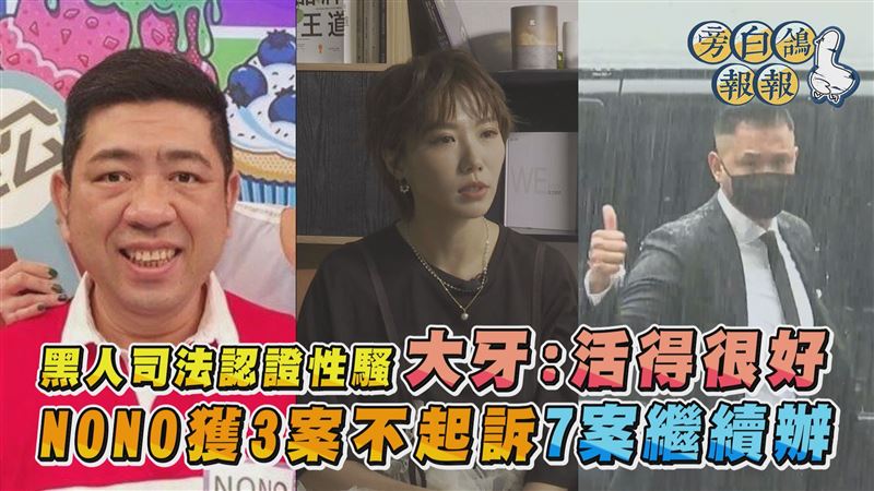 大牙NONO不起訴兩樣情　她曝：活得很好