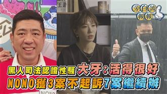 大牙NONO不起訴兩樣情　她曝：活得很好