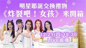 「明星耶誕跨年交換禮物」晚間將邀請到《炸裂吧！女孩》5位成員一同來開箱。