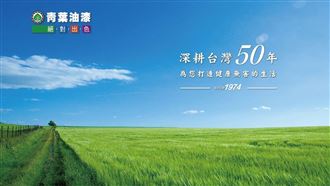 青葉油漆打造美好環境！