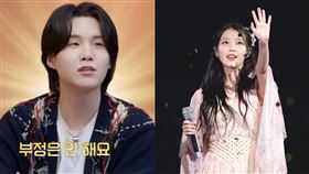 ▲SUGA，IU。（圖／翻攝自YouTube）