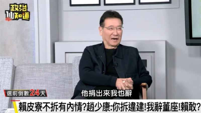 賴老家公益信託　趙少康曾喊：他捐我也辭
