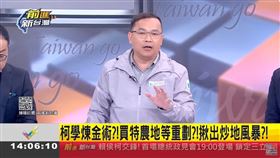 柯學煉金術？！買特農地等重劃？！揪出炒地風暴？！