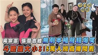 影／吳宗憲對張蘭提大Ｓ　直播5萬人笑瘋