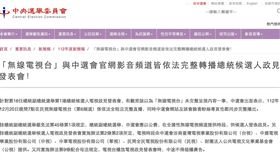 「無線電視台」與中選會官網皆依法完整轉播總統候選人政見發表會！（業配勿用）