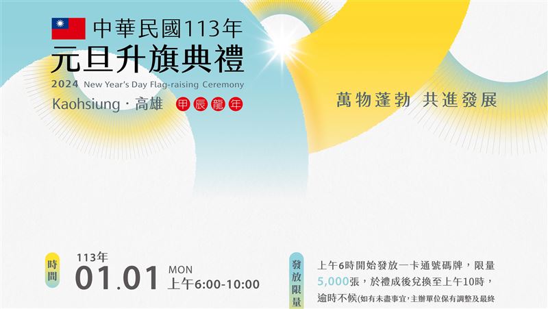 高雄元旦升旗發特製一卡通　5千張這樣領
