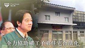 賴清德20日晚間在總統電視政見發表會上表示，願意把萬里老家房子交付公益信託，優先做為「礦工生活紀念館」。（圖／翻攝自賴清德臉書）