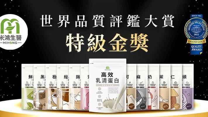 米鴻生醫台灣第一位主打小農乳清
