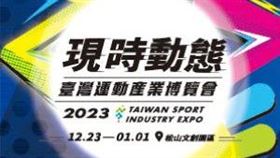 2023臺灣運動產業博覽會 12/23臺北松山文創園區登場（業配勿用）