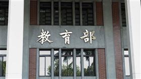 圖／資料照,教育部大門
