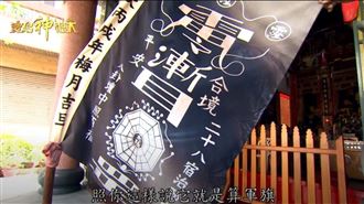 黑令旗圖案透露命運？唯一有專利黑令亮相