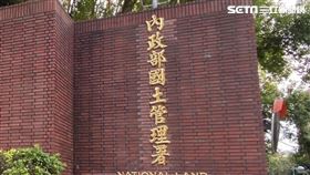 內政部國土管理署，簡稱國土署。（圖／記者陳韋帆攝影）
