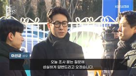 李善均。（圖／翻攝自KBS News）