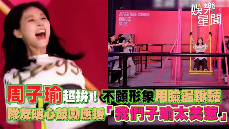 周子瑜不顧形象玩遊戲　隊友暖心鼓勵