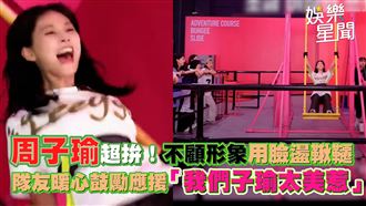 周子瑜不顧形象玩遊戲　隊友暖心鼓勵