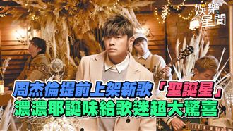 周杰倫上架新歌「聖誕星」　給歌迷大驚喜