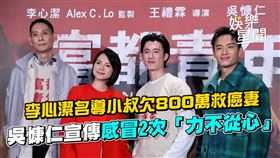 李心潔名導小叔欠800萬救癌妻　吳慷仁宣傳感冒2次「力不從心」