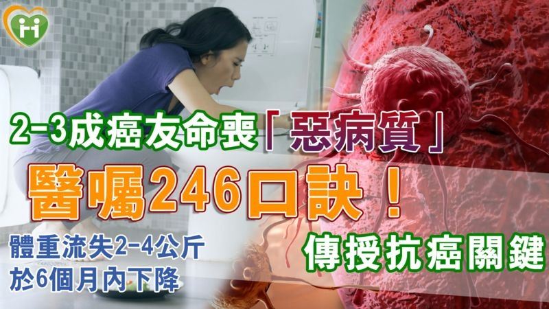 癌友命喪「惡病質」醫囑口訣傳授戰勝腫瘤