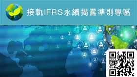 「接軌IFRS永續準則專區2.0版」上線　擴充客製化查詢功能（業配勿用）