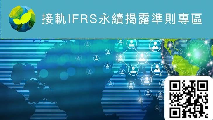 「接軌IFRS永續準則專區2.0版」上線