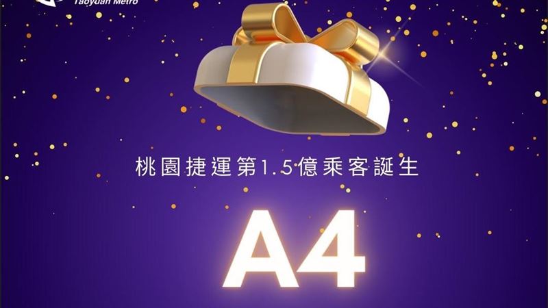 桃捷尋第1.5億乘客送大獎　特徵搭車地曝