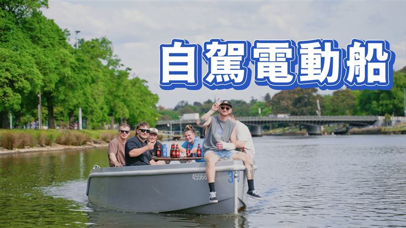 自駕電動船暢遊墨爾本　免駕照沒經驗也行