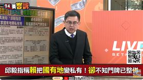 邱毅指稱賴清德佔國有地！卓冠廷：一查就知還亂栽贓（圖／94要客訴）