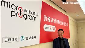 微程式資訊（7721）將於明年1月2日登興櫃，圖為董事長吳騰彥。（圖／記者王翊綺攝影）