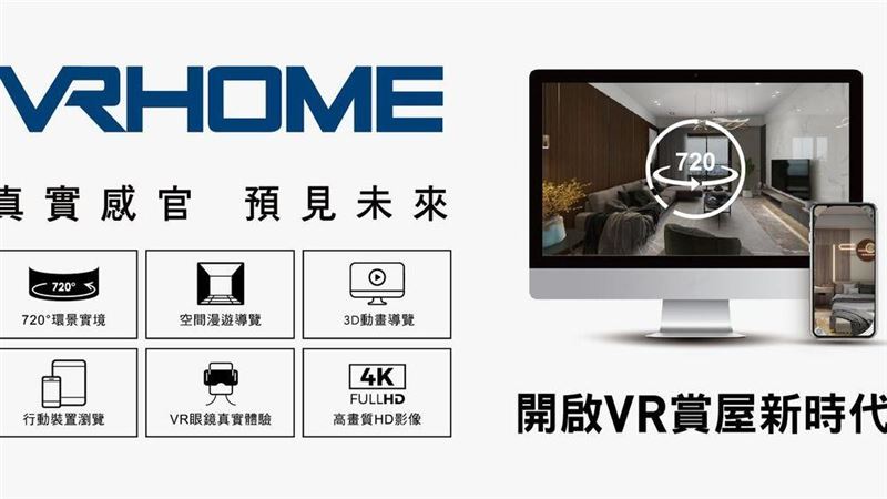 VR720度賞屋　讓你準確預見未來新家
