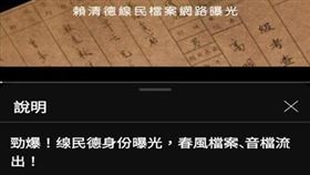 ▲調查局近日發現，網路有人假調查局名義，以經過變造的影音，發布「勁爆！線民德身分曝光，春風檔案、音檔案流出」不實影片，內容強調民進黨總統候選人賴清德曾任「春風專案」線民。（圖／翻攝畫面）