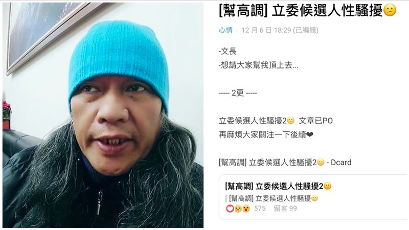 被控性騷男工讀還約Ｘ　立委候選人說話了