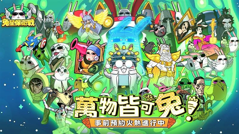 反差爆笑RPG手遊　帶你“萬物皆可兔”！