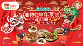 ▲「鮮拾」推出「鮮拾龍轉錢坤年菜賞」活動。（圖／鮮拾）