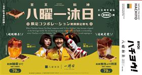 「八曜和茶」、「一沐日」兩大品牌攜手，推出「八曜一沐日」聯名系列