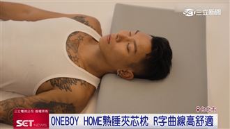 瘦子E.SO代言ONEBOY HOME　大讚舒服品質