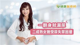 郭安妮醫師提醒，輕微尿失禁勿輕忽，早期治療生活品質才會提升。(圖_美人魚時尚婦產科診所提供)