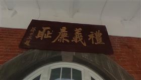 建中,紅樓,禮義廉恥(翻攝自 Googlemap)