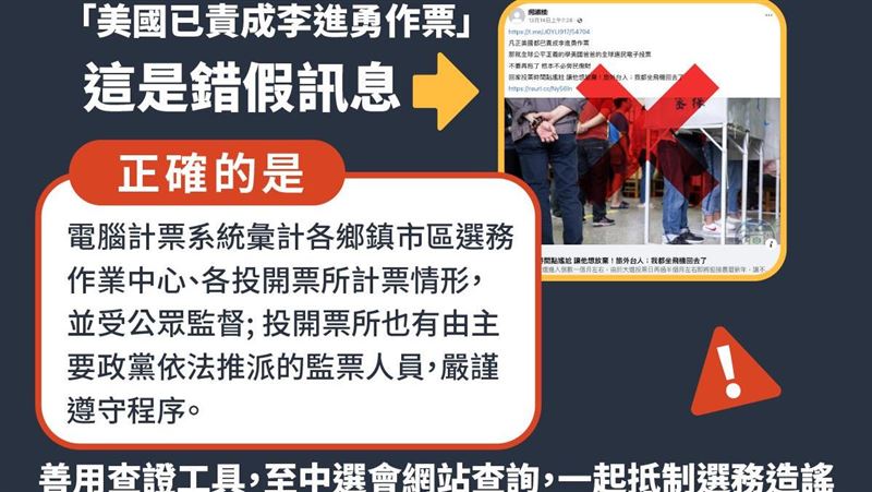 選務造謠多　請民眾提高警覺！