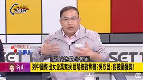 列中國傑出女企業家挨批幫統戰背書？吳欣盈：我被動獲獎！
