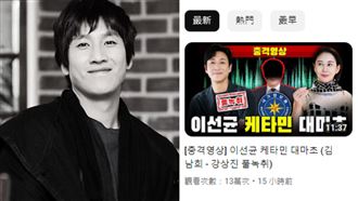 韓節目公開李善均對話　網痛批：殺人兇手