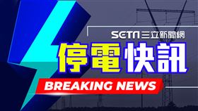 最新消息-停電快訊
