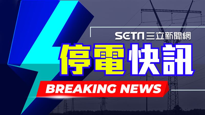 新／新北淡水4088戶大停電！台電急搶救中
