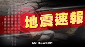氣象快訊-地震快訊、地震速報