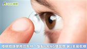 隱眼錯誤使用恐失明！盤點6大NG壞習慣