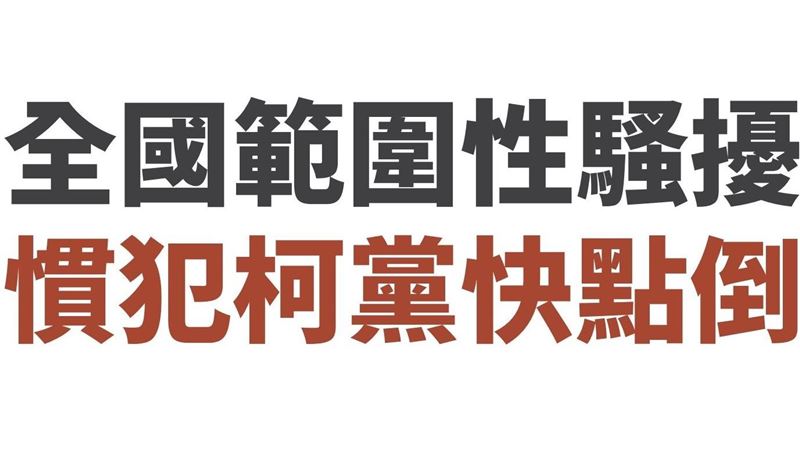 基進：柯最常發表仇恨言論應退選以身作則