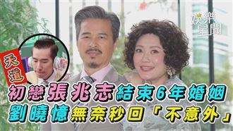 初戀張兆志離婚　劉曉憶秒回「不意外」