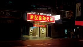 詹記麻辣火鍋,敦南店,包廂命名,台北麻辣火鍋,延禧攻略,張學友,梁朝偉,劉嘉玲 圖/翻攝自詹記麻辣火鍋臉書